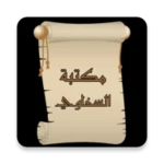 مكتبةالسخاوي android application logo